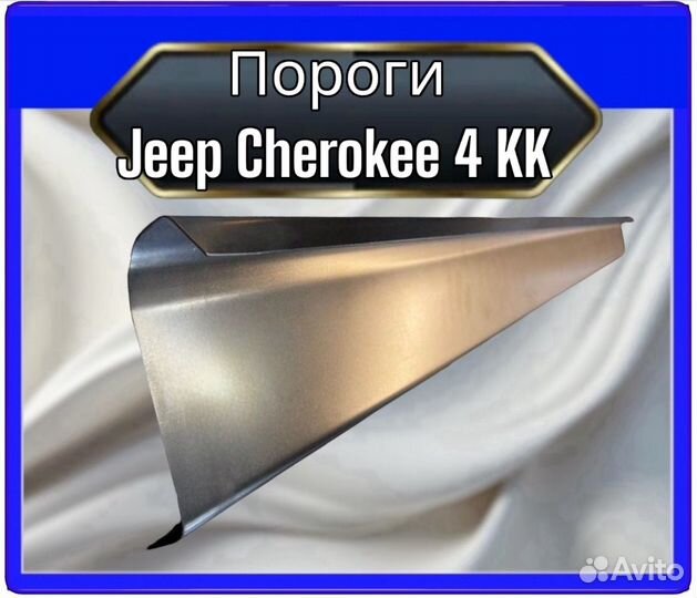 Порог Jeep Cherokee 4KK