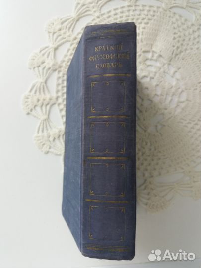 Краткий философский словарь 1954 год