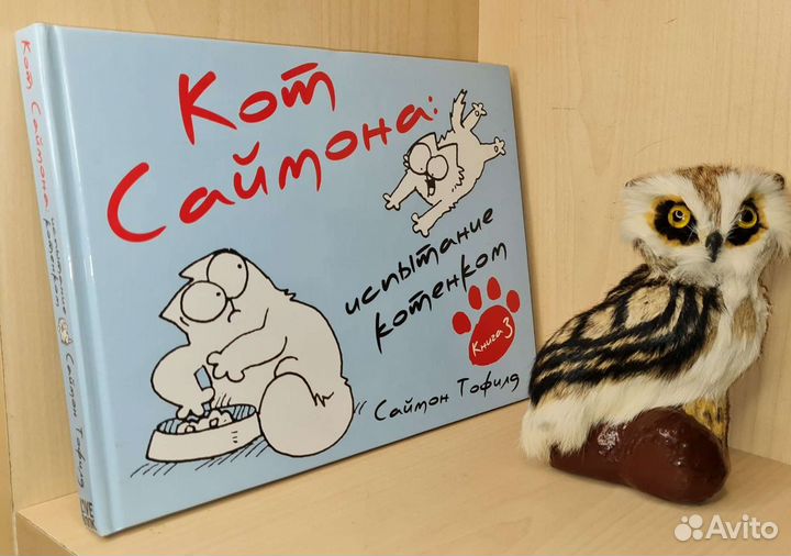 Тофилд, Саймон. Кот Саймона 2 части