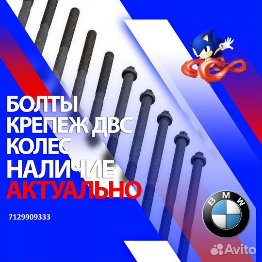 7129909333 Болт с шестигранной головкой BMW