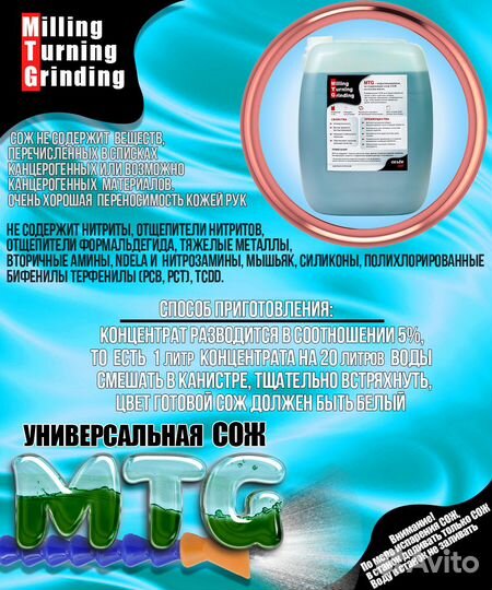 Сож MTG 20л универсальная для станков