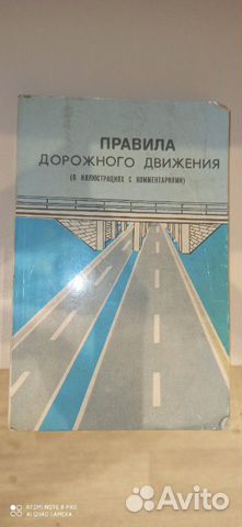 Правила дорожного движения, 1986 год, СССР