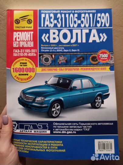 Автокнига Газ-31105-501/590 Волга