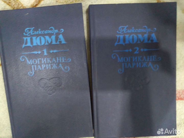 Александр Дюма 2 тома