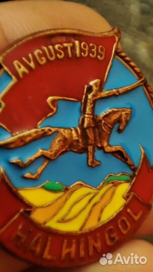 Знак Халхин-Гол, Халхингол, halhingol, 1939 сохран