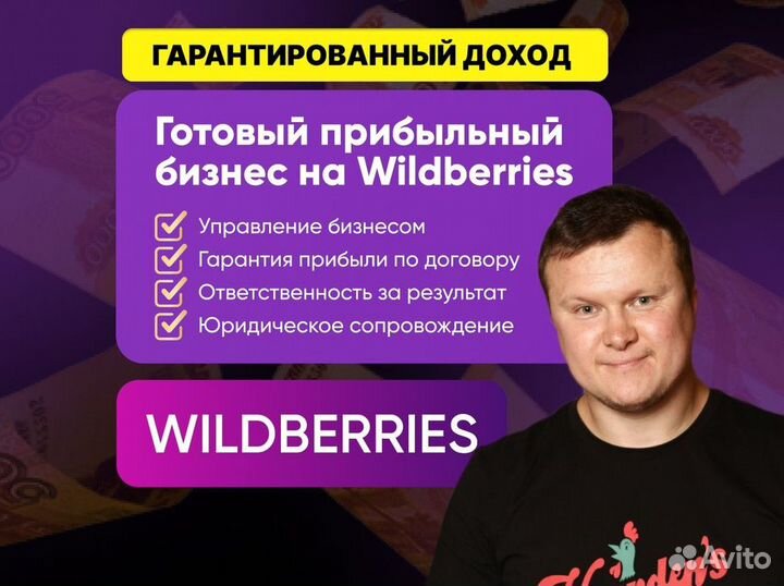 Готовый бизнес на Wildberries под ключ с гарантией