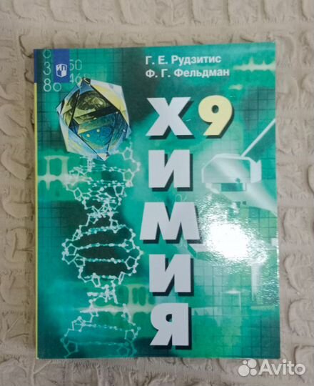 Учебник по химии, 9 класс