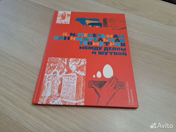 Занимательная геометрия, Перельман, 2017