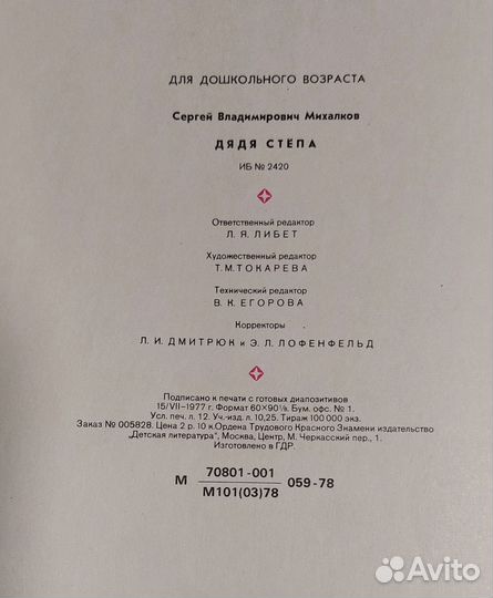 С. Михалков. Дядя Степа, книга 1978г издано в ГДР