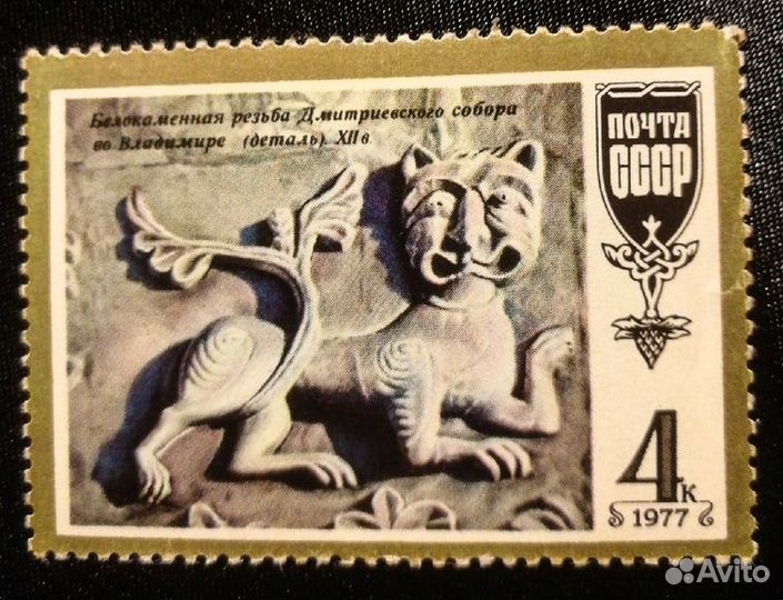 Марка Фантастический лев-тигр 1977г СССР
