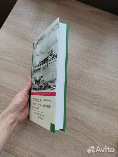 Книга Шевырёв Поездка в Кирилло-Белозерский монаст