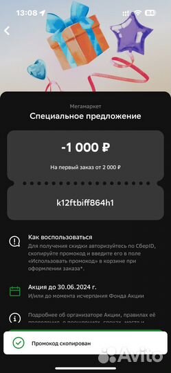 Продаю промокод мегамаркет 1000/3000