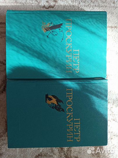 Петр Проскурин. Избранные произведения в 2 томах