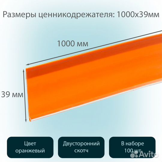 100 ценникодержателей самокл., L-1000мм, оранжевых