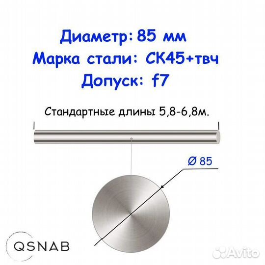 Шток 85 мм ск45+твч