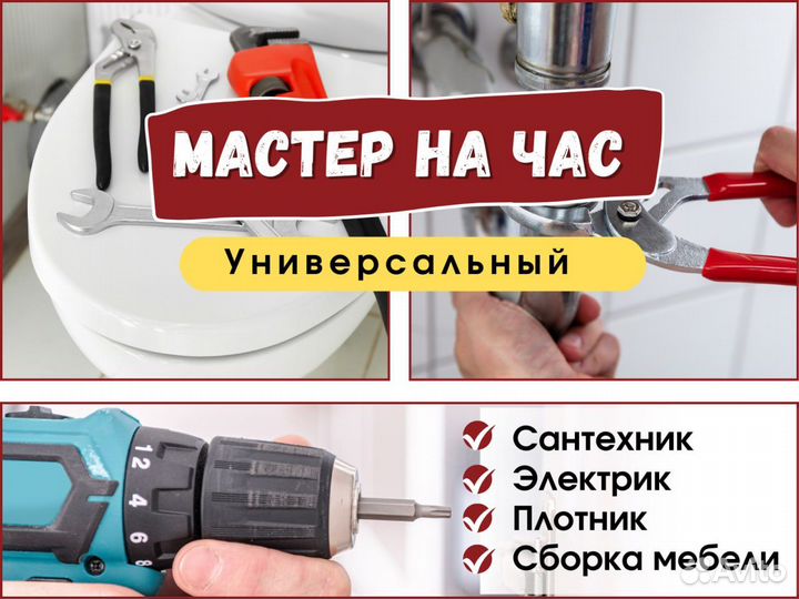 Мастер на час, сантехник, электрик, плотник
