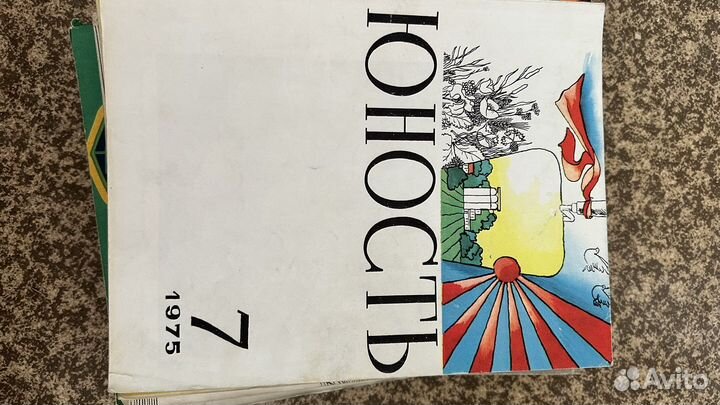 Журналы Юность 1966-1971, 1975-1976