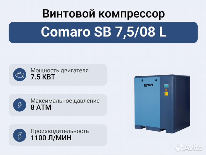 Винтовой компрессор Comaro SB 7,5/08 L