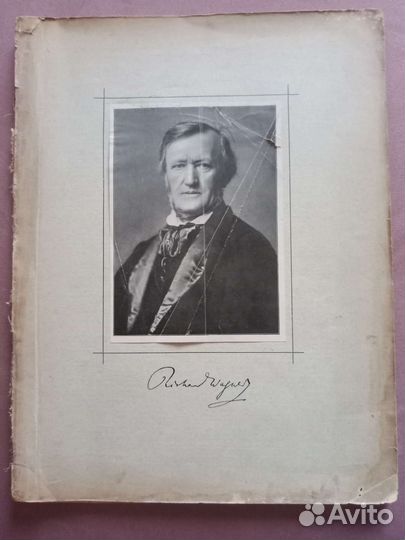 Р.Вагнер. Зигфрид. Клавир. 1911г