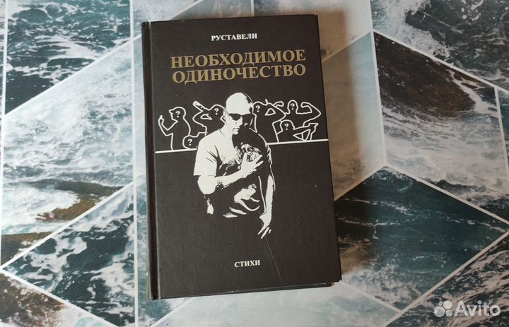 Руставели Необходимое одиночество