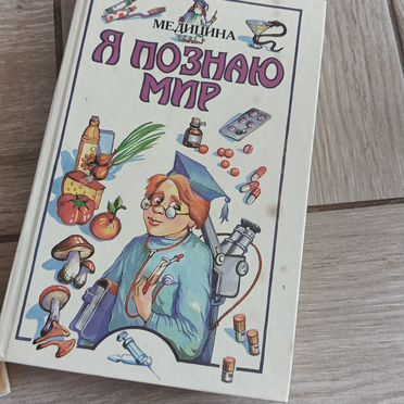 Книги %22Я познаю мир%22 1995-1996 гг