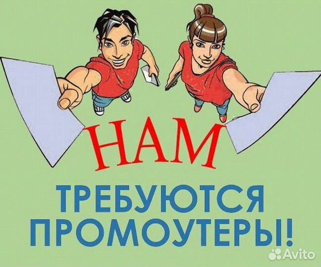 Промоутер Раздача листовок с ежедневными выплатами