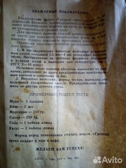 Формочки для выпечки орешков СССР