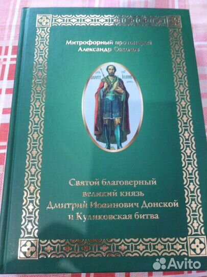 Святой князь Дмитрий Донской и Куликовская битва