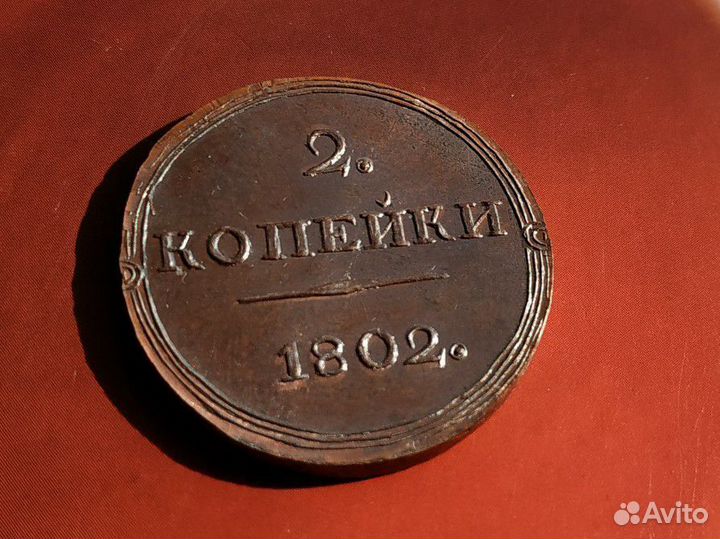 2 копейки 1802 г. Вензель. Александр 1. Копия