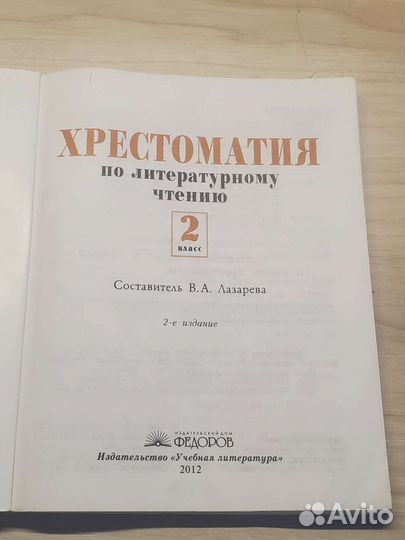 Хрестоматия по литературному чтению 2 класс