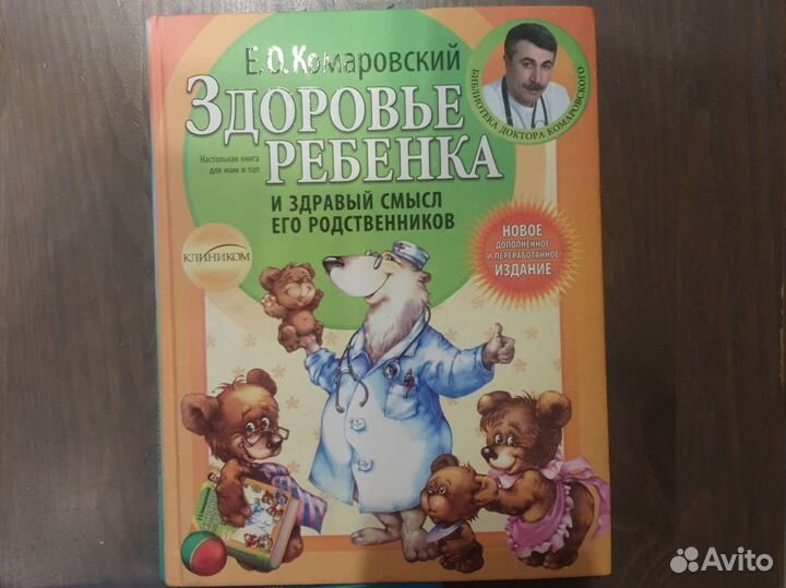 Книги доктора Е.О. Комаровский
