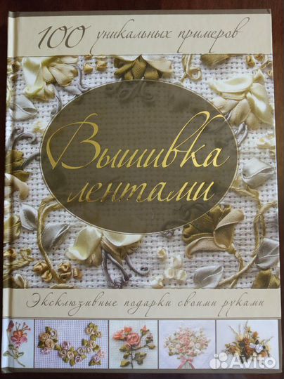 Книги вышивка, бисероплетение
