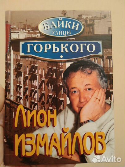 Лион Измайлов 