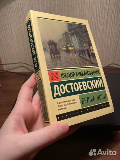 Достоевский белые ночи