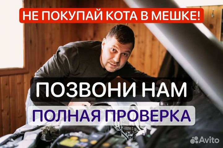 Помощь в подборе авто. Автоподбор. Автоэксперт