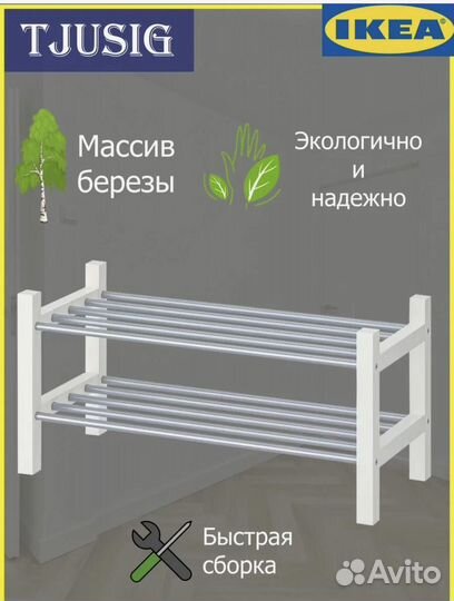 Tjusig Полка для обуви IKEA, белый