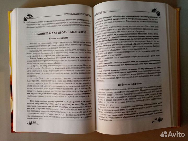 Большой медовый лечебник(Москва. из-во 