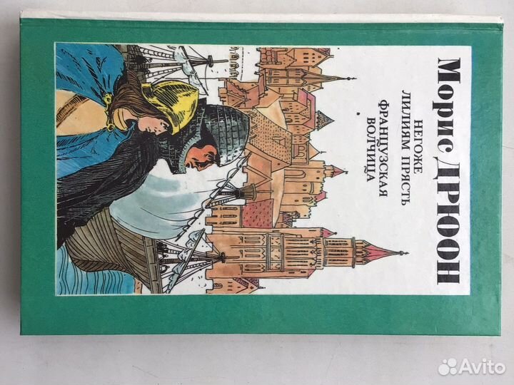 Дрюон Проклятые короли
