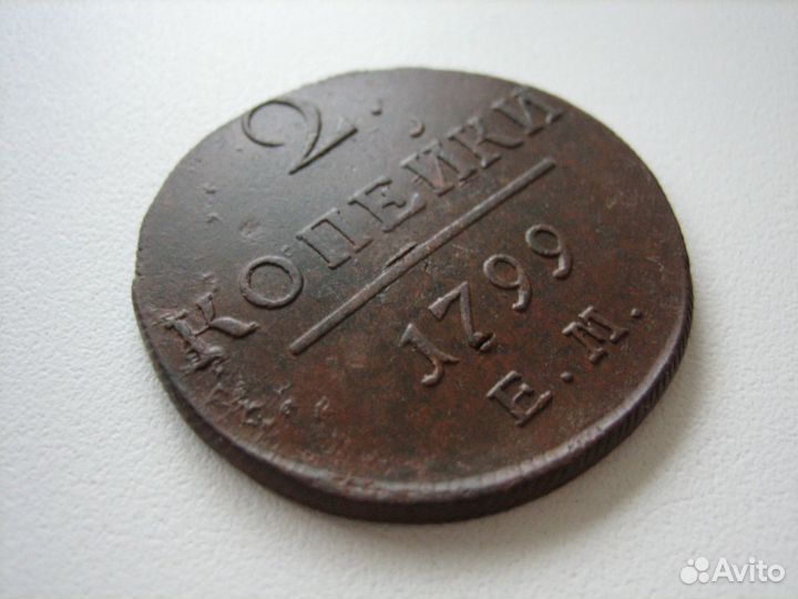 2 копейки 1799 год (ем) Павел I (№ 1)