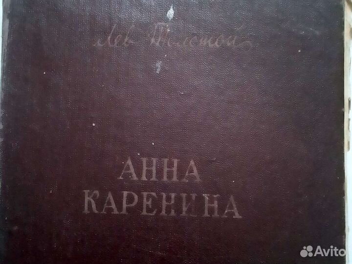 Лев Толстой книга Анна Каренина