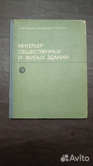 Интерьер общественных и жилых зданий