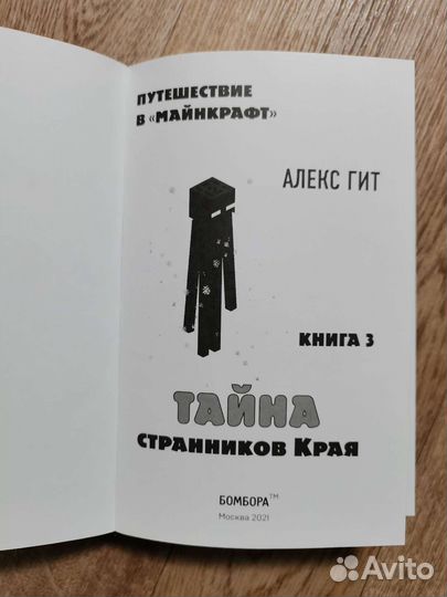 Путешествие в майнкрафт. Тайна странников края. 3ч