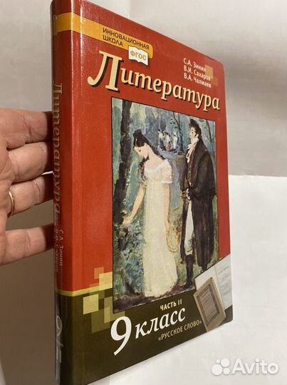 Литература 9 класс учебник ч.1,2/Зинин