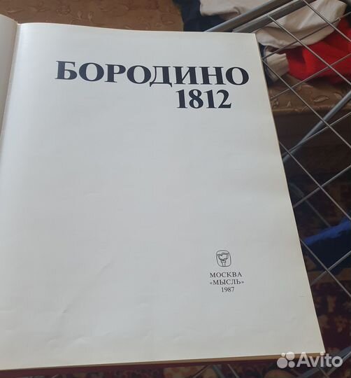 Книга Бородино 1812