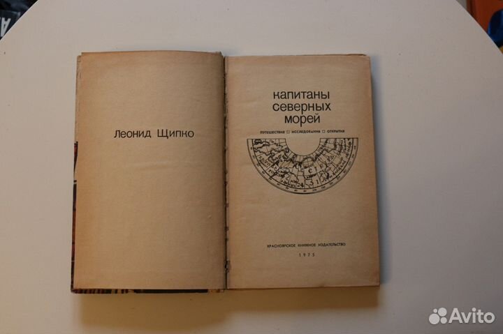 Щипко Л. Капитаны северных морей 1975