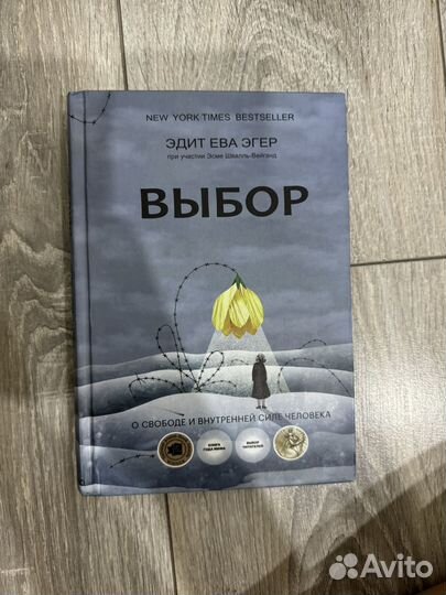 Книга выбор эдит ева эгер