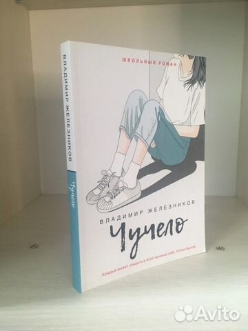 Книга В.Железников - Чучело