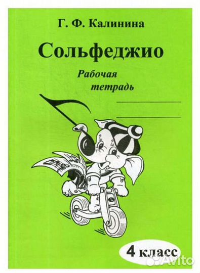 Рабочая тетрадь по.Сольфеджио. Калинина