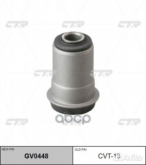 Сайлентблок GV0448 CTR