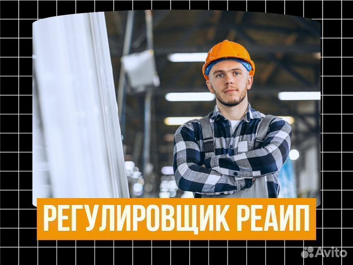 Регулировщик рэа и приборов вахта Курган